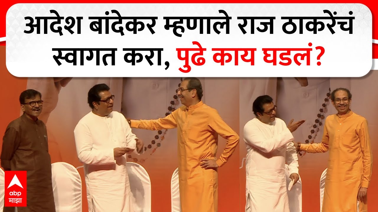 Uddhav Thackeray Raj Thaackeray : आदेश बांदेकर म्हणाले राज ठाकरेंचं स्वागत करा, पुढे काय घडलं?