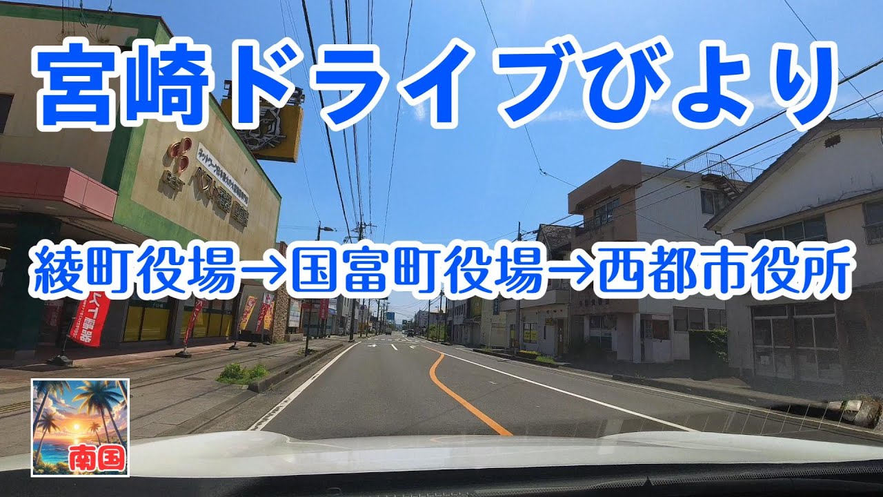 【宮崎ドライブ】宮崎県綾町役場から国富町役場経由で西都市役所までドライブ　車載動画　自動車と乗り物　ドライブレコーダー