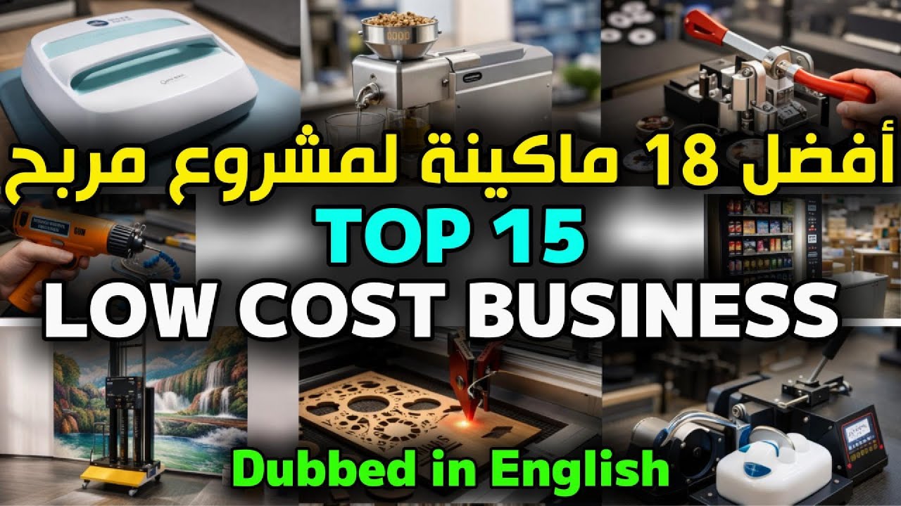 أفضل 18 ماكينة صغيرة مربحة لبدء مشروعك برأس مال بسيط 2025 🚀