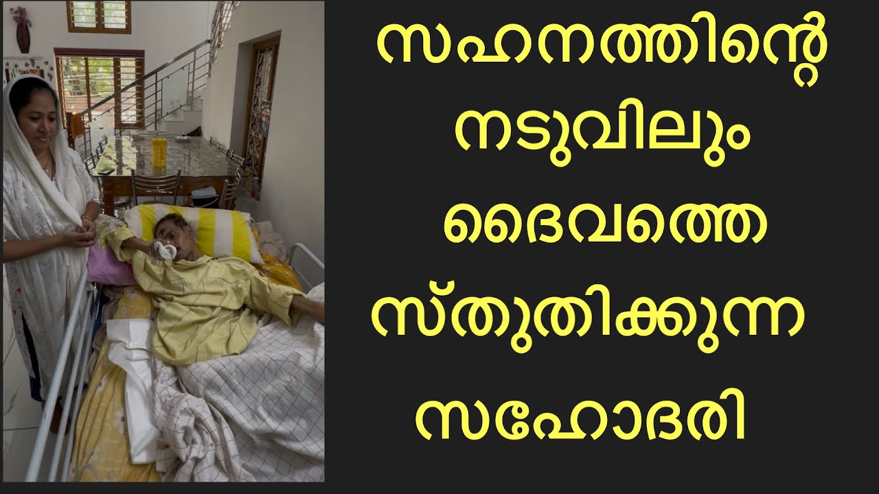 ഇത്രമേൽ സഹനം  ലഭിച്ചിട്ടും  ദൈവത്തോട് ഒട്ടും  പരിഭവമില്ല !!!.