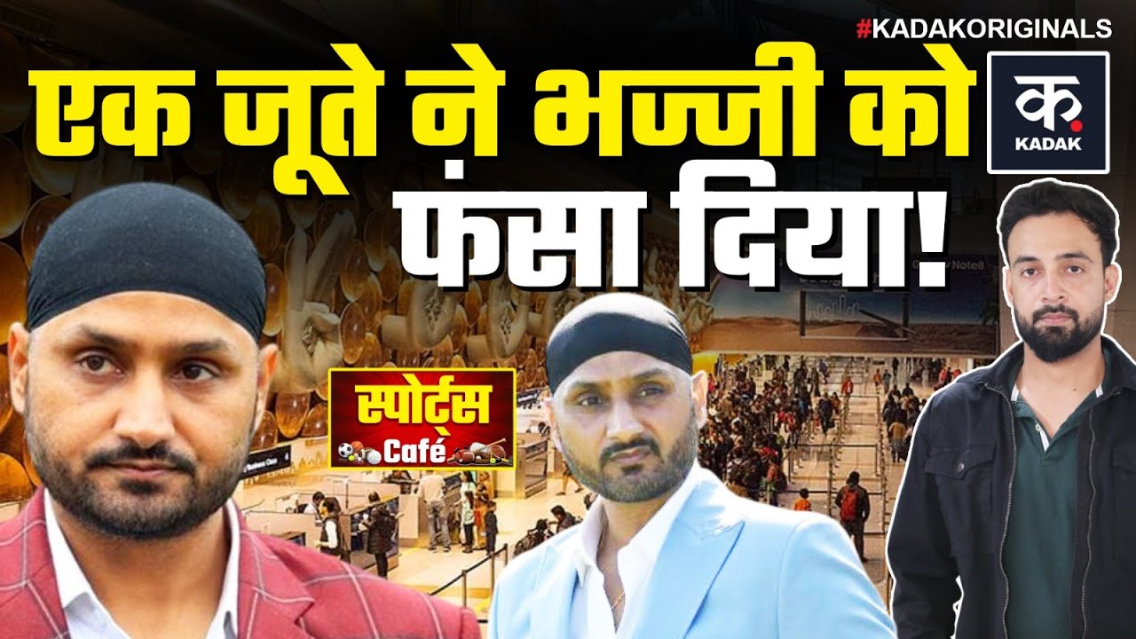 Harbhajan Singh Shoes Controversy: जब भज्जी को एक जोड़ी जूता पड़ा महंगा, देखें Untold Story | KADAK