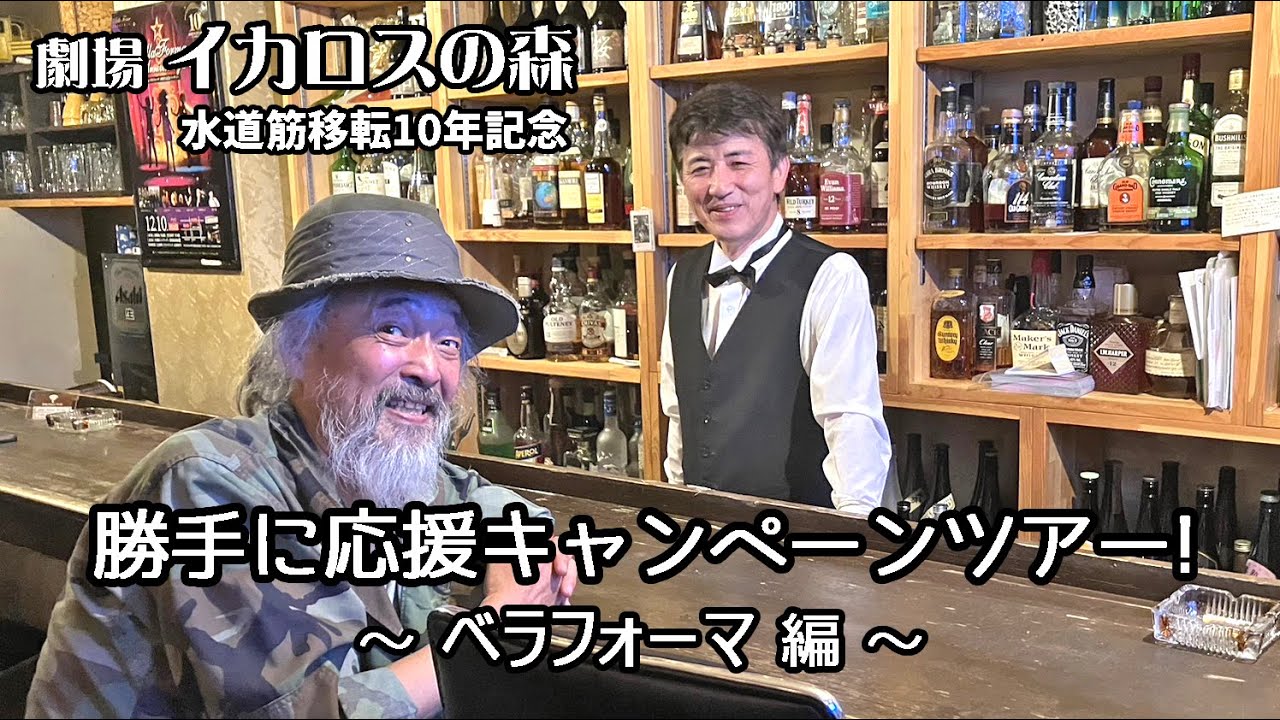 イカロスの森 『勝手に応援キャンペーンツアー！ベラフォーマ編』水道筋移転10年記念