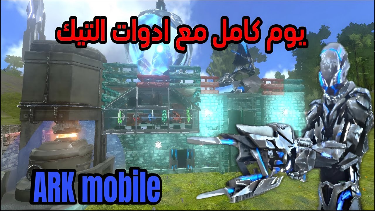 ارك موبايل / يوم كامل مع ادوات التك ARK mobile