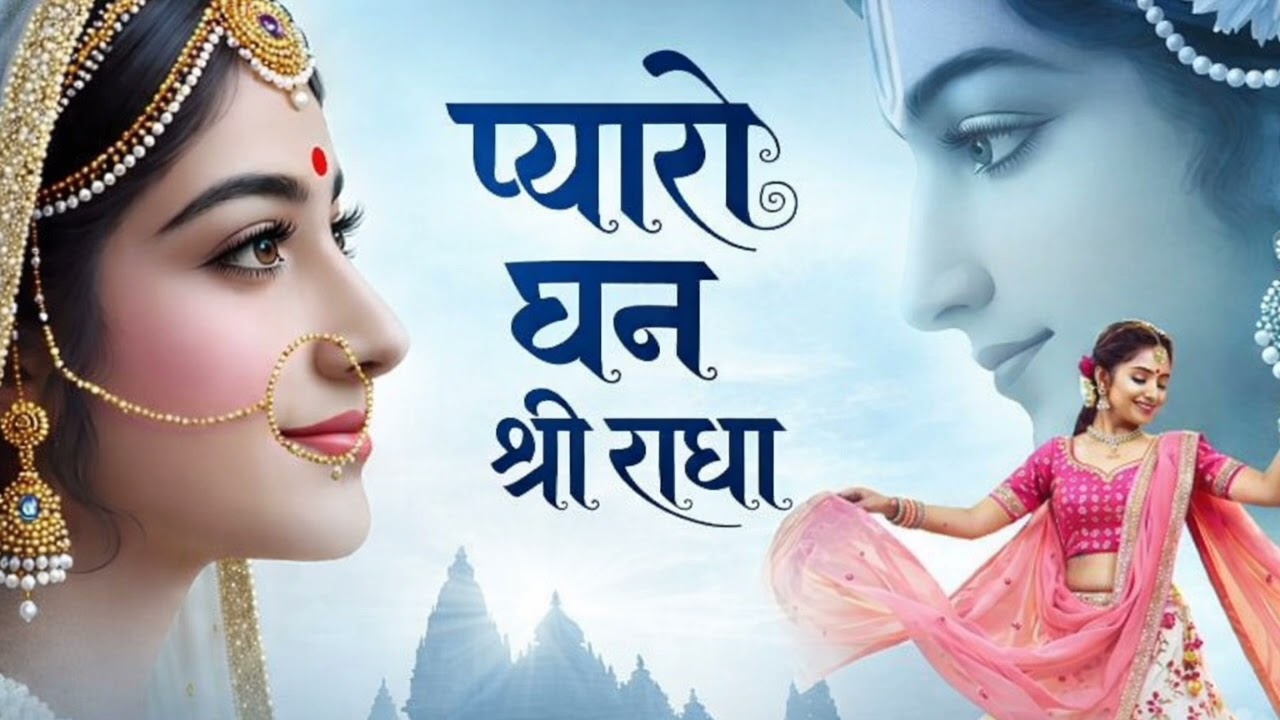हमारो प्यारो धन | राधा श्री राधा |धन श्री राधा | राधा रानी भक्ति सॉन्ग | Radha Rani Song