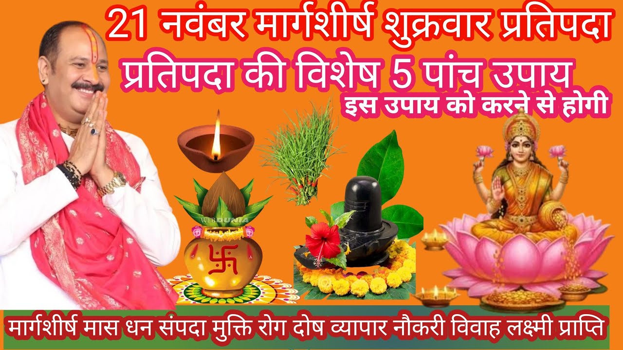21 नवंबर मार्गशीर्ष शुक्रवार प्रतिपदा तिथि विशेष उपाय लक्ष्मीप्रताप पंडित प्रदीप मिश्रा जी कथा