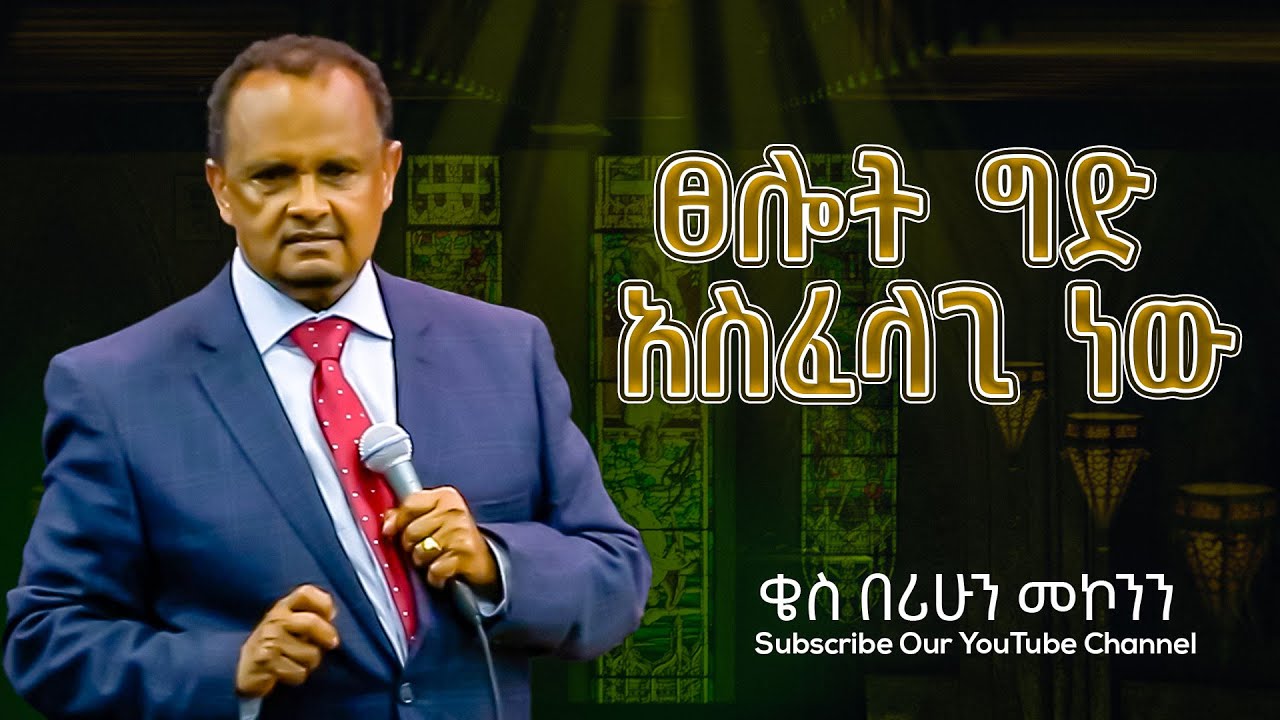 ፀሎት ግድ አስፈላጊ ነው ቄስ በሪሁን መኮንን  ||Protestant Sibekt 2024