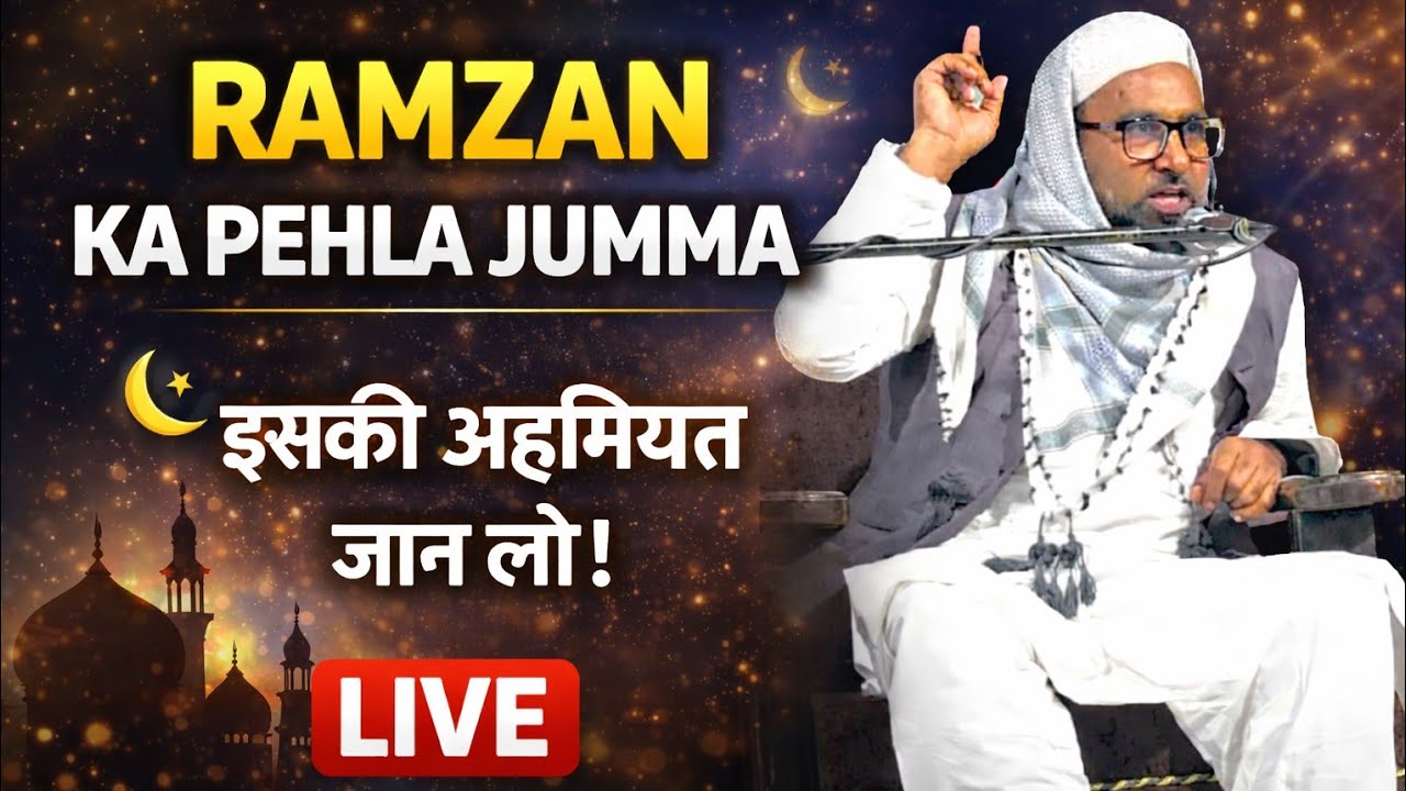 Ramzan Mubarak का पहला जुम्मा 🌙 कितनी बड़ी फ़ज़ीलत? | LIVE
