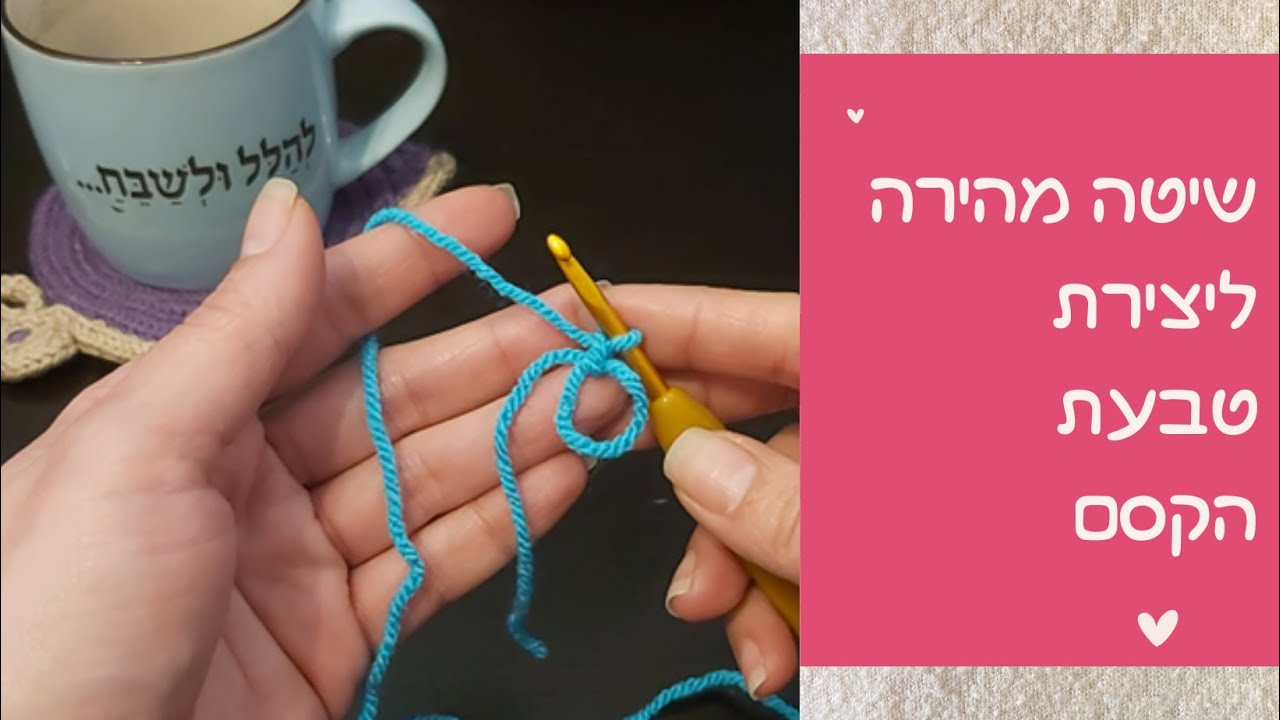 איך ליצור את טבעת הקסם בקלות
