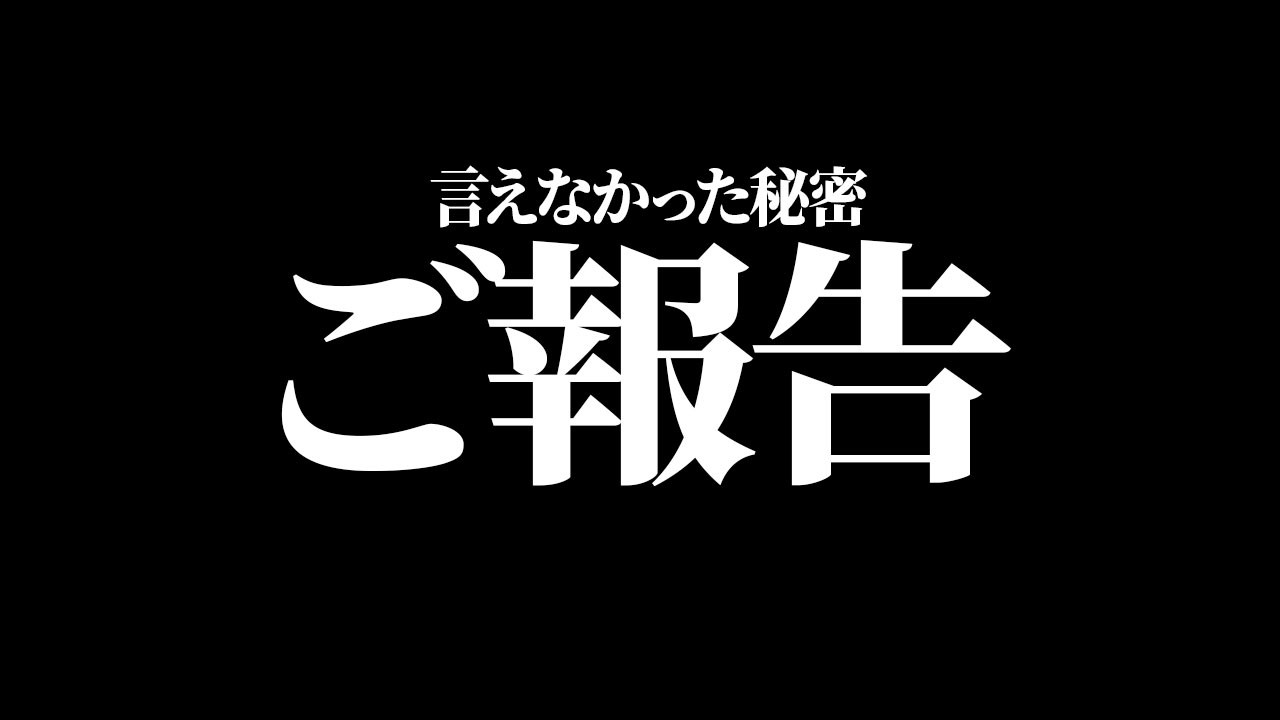 【#ご報告 🔴】話したい時もあったけど言えなかった事。そして人生初の事に挑戦します。【#Vtuber 】