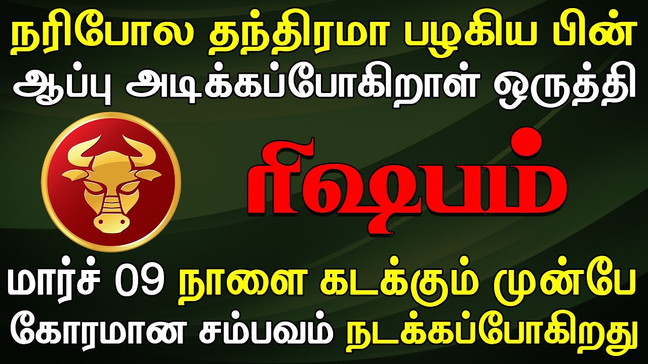நடக்கப்போவதை தெரிஞ்சுகொண்டாள் 4 நாளைக்கு தூங்க மாட்டீங்க | Rishabam Rasi | ரிஷபம் ராசி
