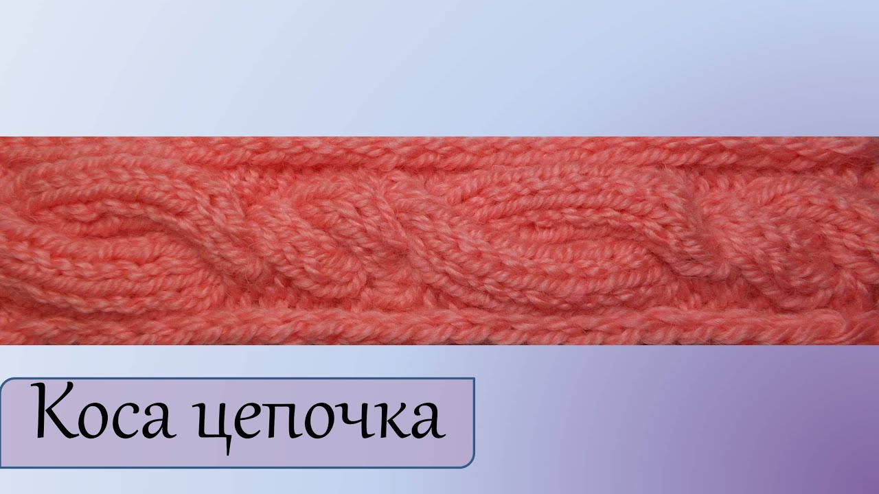 Узоры спицами  Коса цепочка