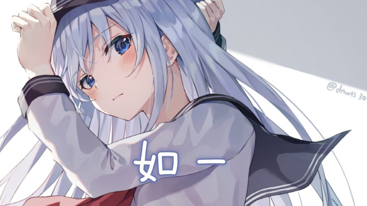 ◈ Nightcore ◈ - 如一 [動態歌詞] ♫ 舊時愛恨別離 今夕花好月明 畫歲月依舊 待你如一 ♫ {委託}