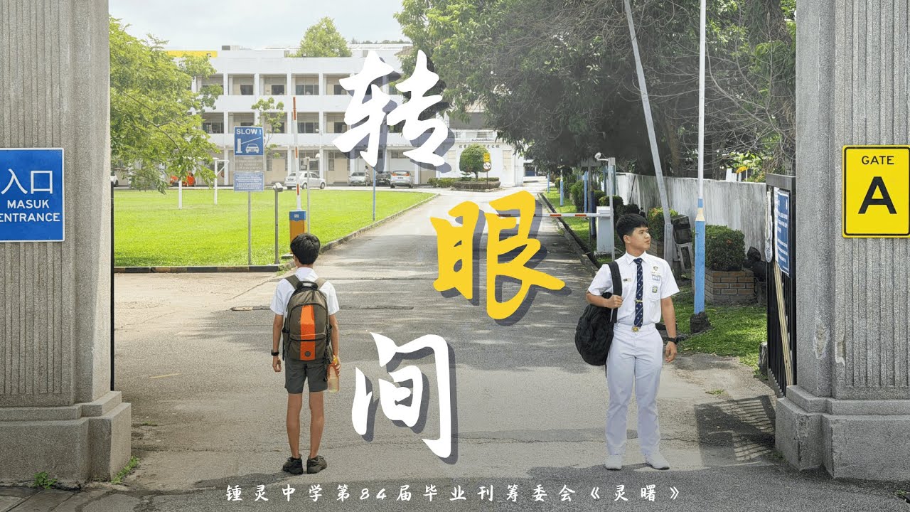 《转眼间》官方完整版 MV || 槟城锺灵中学第84届毕业生主题曲 Chung Ling High School 2025 Graduation Song Official MV