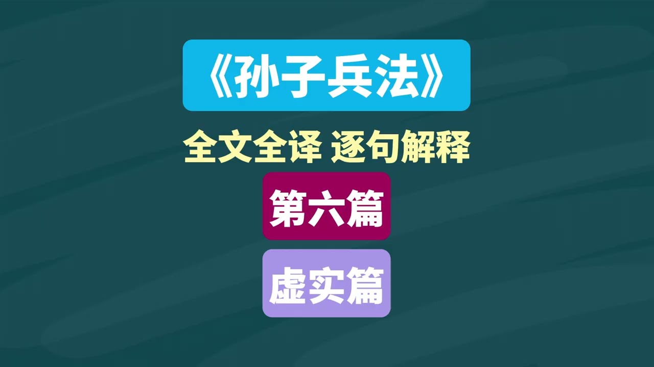 《孙子兵法》虚实篇 第六