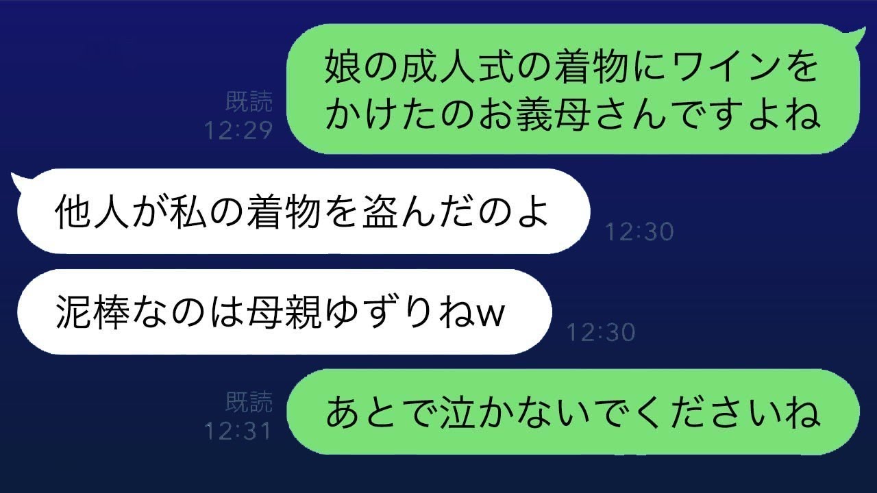 成人式から帰宅した娘が泣き崩れた。「着物にワインがかかってしまった…」義母が「他人に私の着物を着せるな」と言ったようで…私の子供を泥棒のように扱った結果…w【スカッとラインの修羅場】