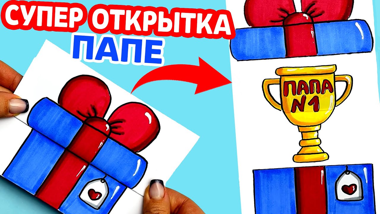 СУПЕР открытка для ПАПЫ на любой праздник своими руками | Что подарить папе | Рисунки Юльки