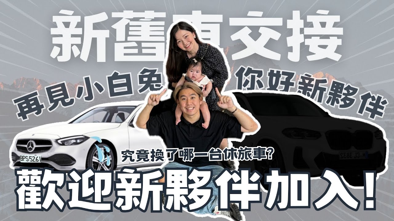 【買新車啦】沒想過會換這台😎交車好有儀式感！大家一起來取名❣️買新車會送什麼禮物？結果爺奶只關心小鬆餅...2024 BMW X4 xDrive30i M Sport鉑金版