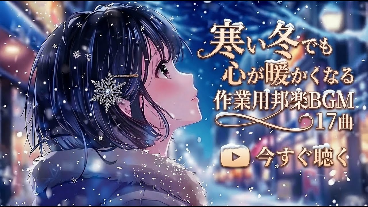 【邦楽Playlist】雪の夜に寄り添うエモい邦楽チルBGM17曲｜Japan Chill Pop｜集中×リラックス×作業用BGM