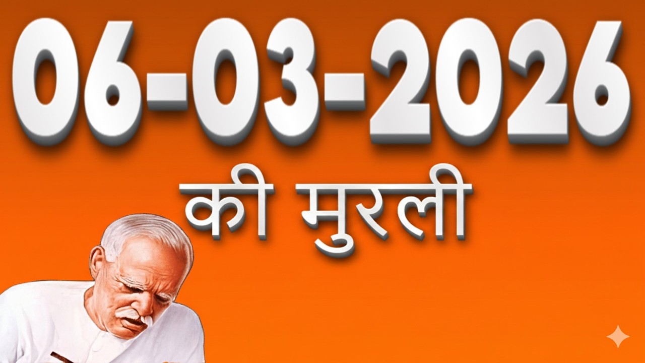 06 March 2026 Murli | आज की मुरली | BK Today Murli Hindi