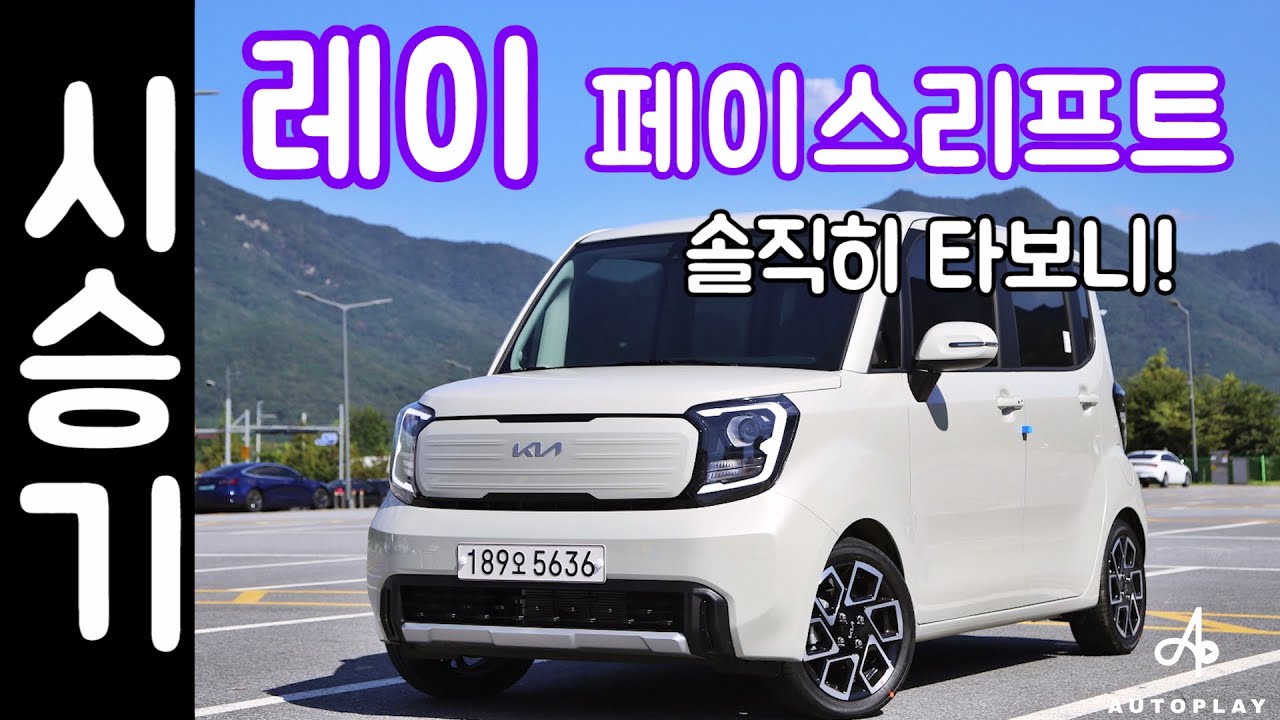기아 레이 페이스리프트 시승기 / 솔직히 타보니! 오토플레이