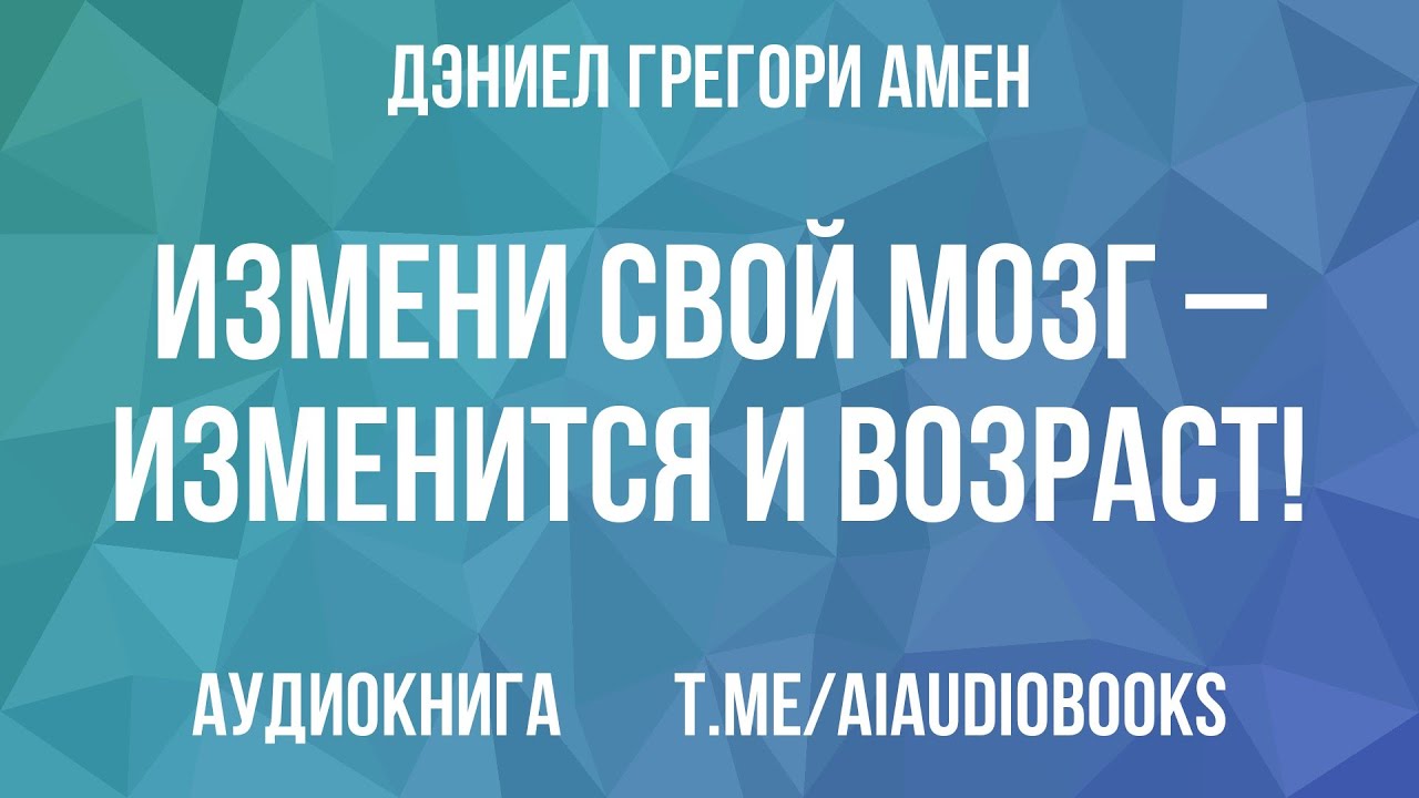 Дэниел Грегори Амен - Измени свой мозг – изменится и возраст! | Аудиокнига