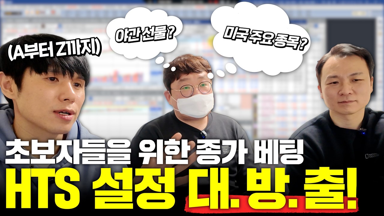 주식 초보자들을 위한 종가베팅 hts 설정 / 야간 선물 미국 증시 주요 종목