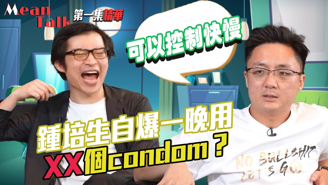 Mean Talk｜鍾培生自爆2.5星期用XX個Condom！｜林作｜百萬擂台戰