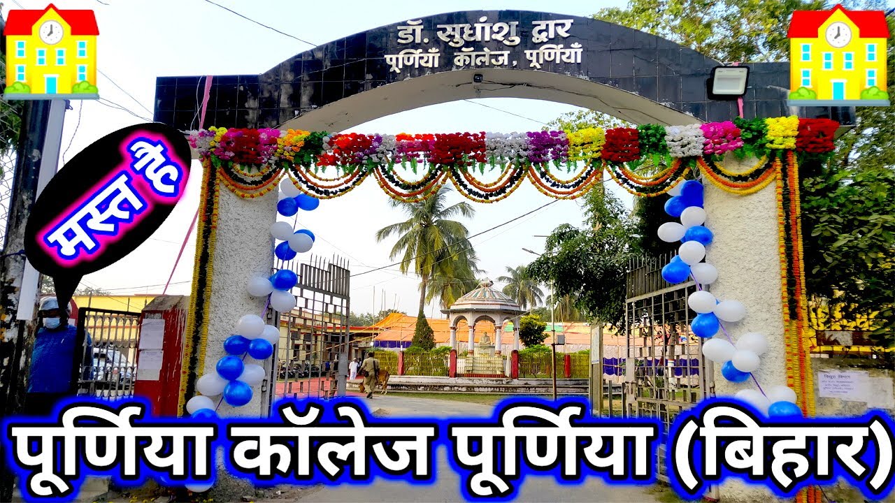 Purnea College Purnea (Bihar) || Dj Rahul Vlogs 🏤🏤