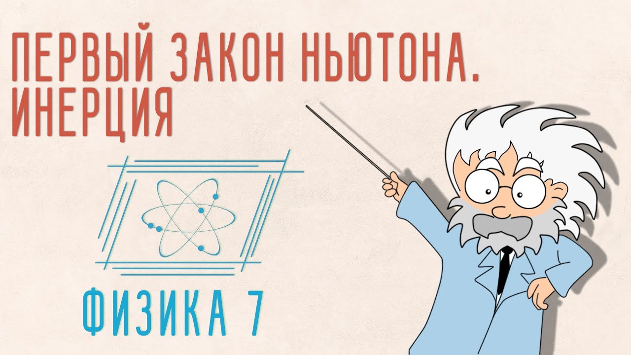 ПЕРВЫЙ ЗАКОН НЬЮТОНА. ИНЕРЦИЯ | ФИЗИКА 7 КЛАСС