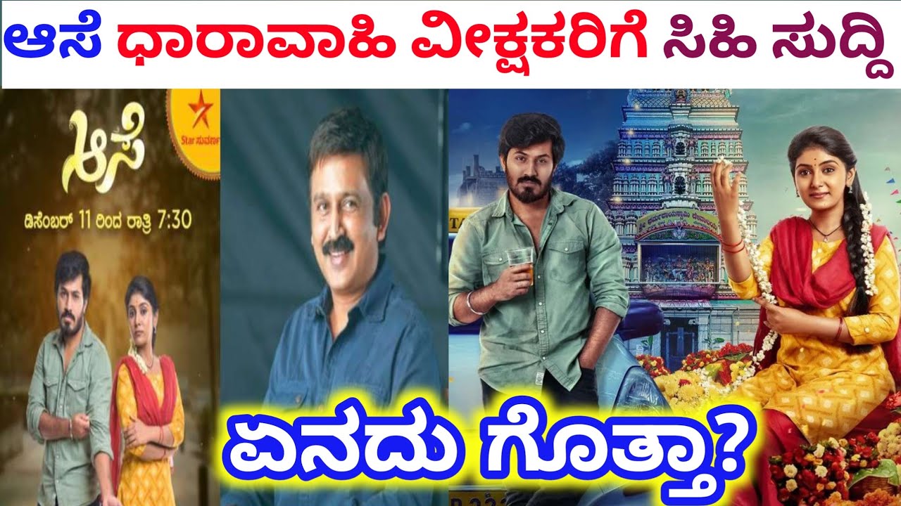 ಆಸೆ ಧಾರಾವಾಹಿ ವೀಕ್ಷಕರಿಗೆ ಸಿಹಿ ಸುದ್ದಿ//ಏನದು ಗೊತ್ತಾ?Aase kannada serial//star suvarna//aase dhaaravahi 