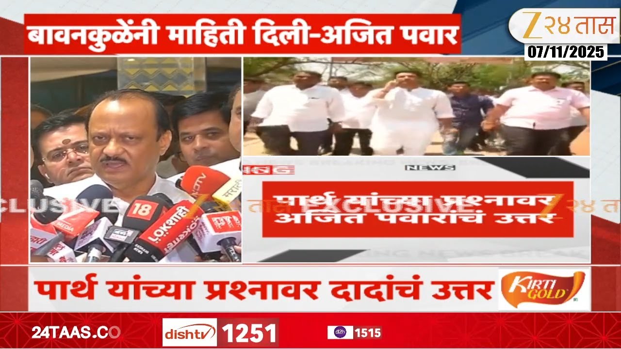 Ajit Pawar On Parth Pawar | 'ज्यांनी सही केली त्यांच्यावर गुन्हा';बावनकुळेंनी माहिती दिली |Zee24Taas