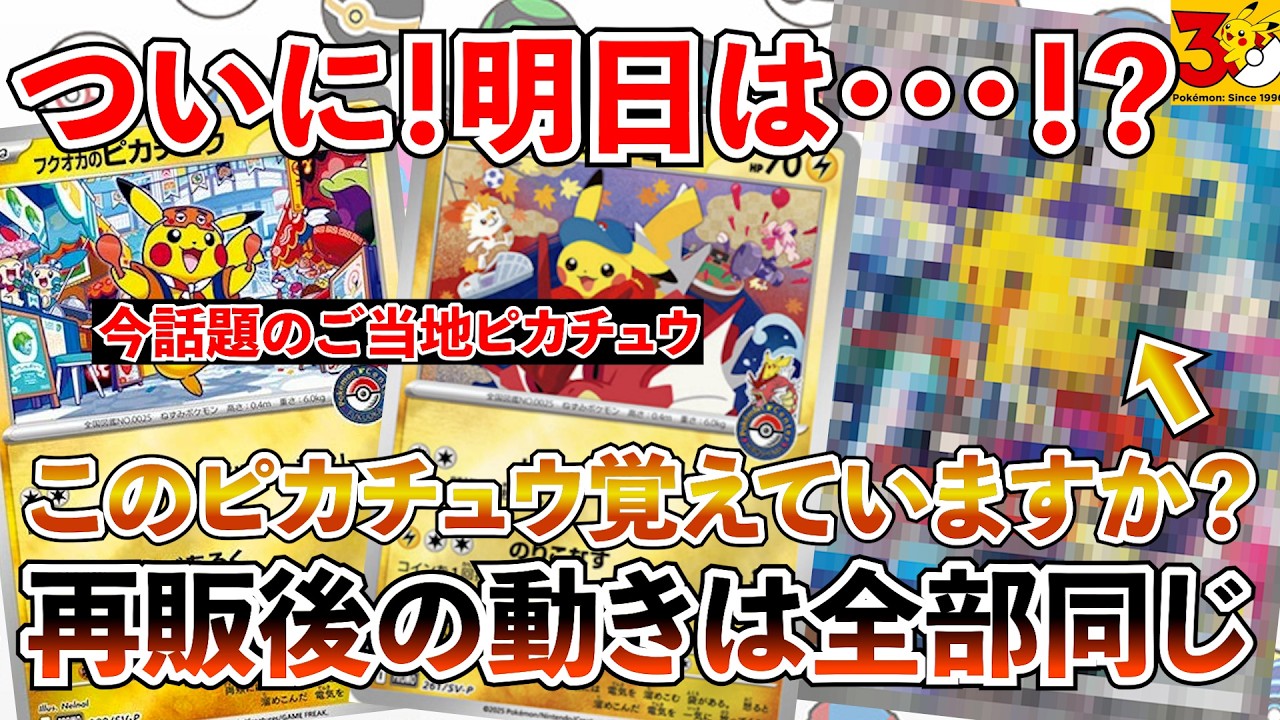 【ポケカ投資】明日は30周年・・・！今話題のご当地ピカチュウは狙うべきなのか？【Pokémon】【ポケカ】【ポケモン】【25th】【30th】【ピカチュウ】【ニンジャスピナー】【30周年】