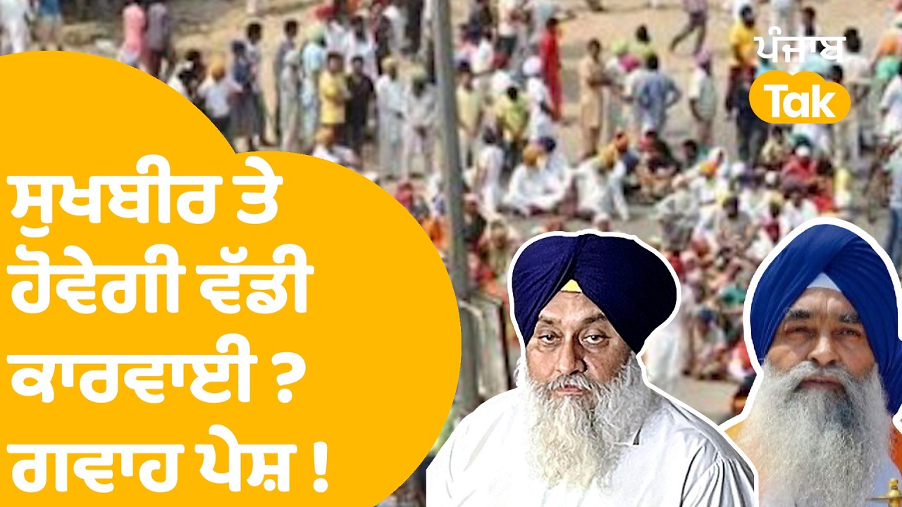 Behbal Kalan : Sukhbir Badal 'ਤੇ ਹੋਵੇਗੀ ਵੱਡੀ ਕਾਰਵਾਈ ?ਗਵਾਹ ਪੇਸ਼ ! | Punjab Tak