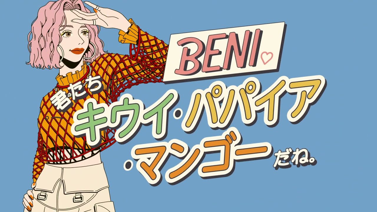 君たちキウイ・パパイア・マンゴーだね。 (English Version) · BENI
