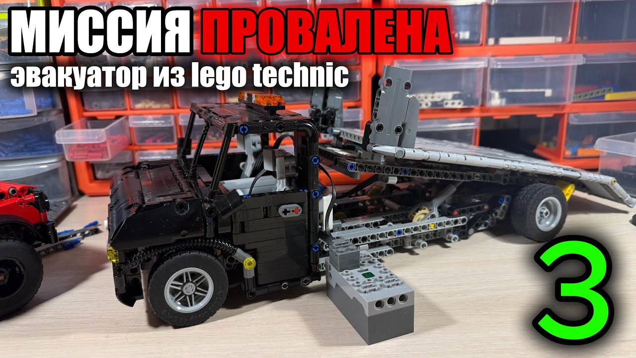 ХРУСТИТ И НЕ РАБОТАЕТ. ЭВАКУАТОР ИЗ LEGO TECHNIC 3 ЧАСТЬ! Опоры,платформа, финаллизация модели, крах