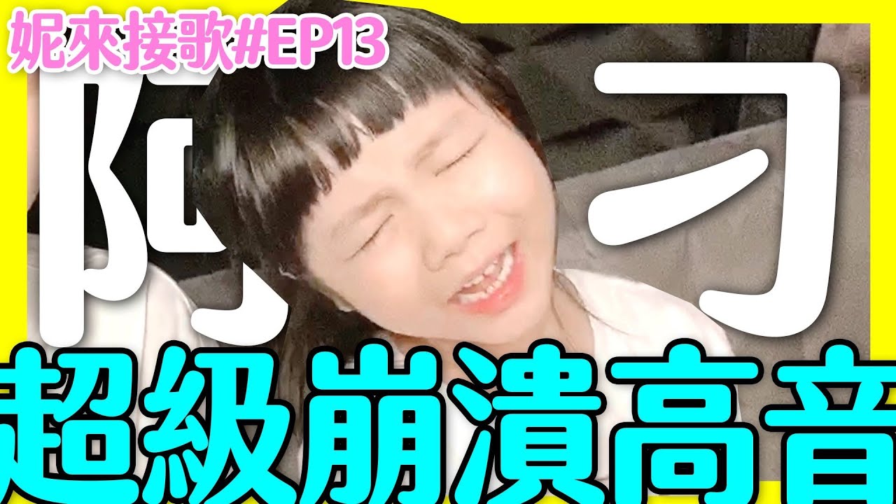 【妮來接歌】EP13 - 實力飆高音 |那對夫妻