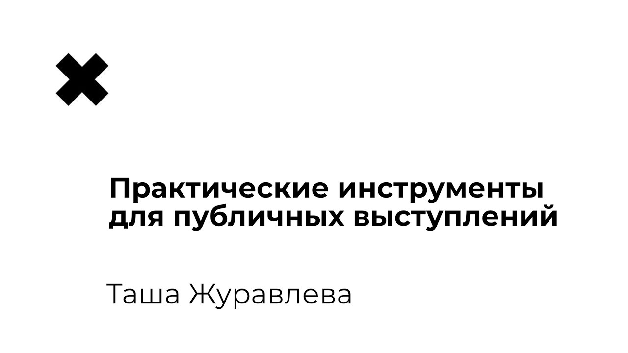 Практические инструменты для публичных выступлений — Таша Журавлева