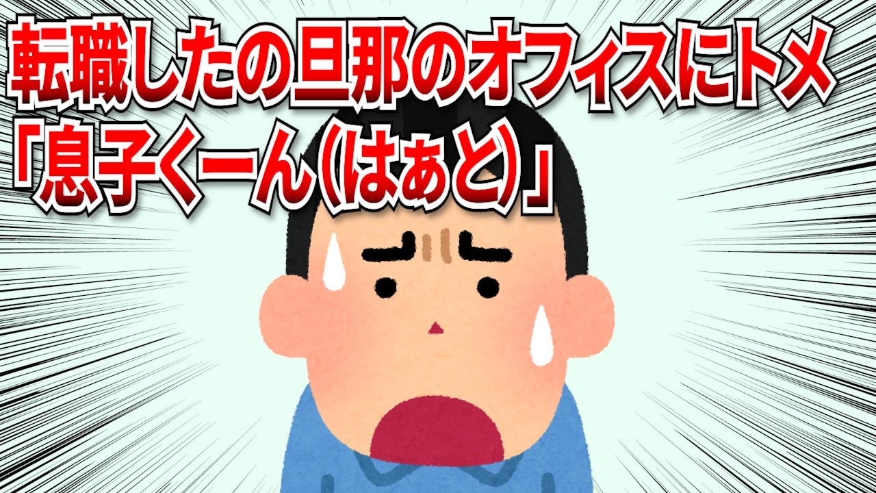 【2chスカッと】転職したばかりの旦那のオフィスに、トメが「息子くーん（はぁと）」と乱入してきたが…