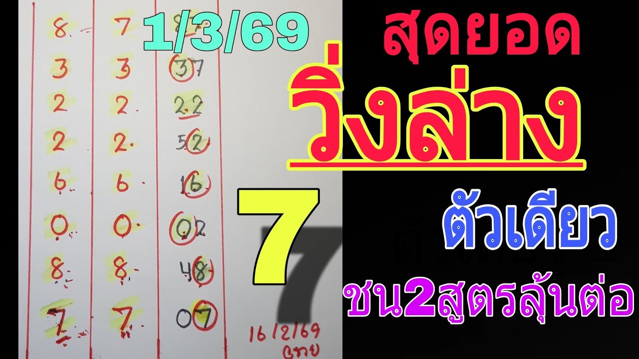 สุดยอด💥สูตรวิ่งล่างตัวเดียวชน 7 ออก 07 มาจริง 1/3/69