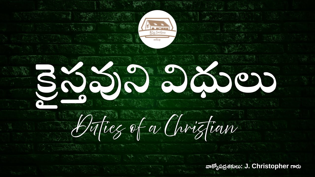 క్రైస్తవుని విధులు!  Duties of a Christian! #churchofchristarepally #youtube #live #telugu #christ