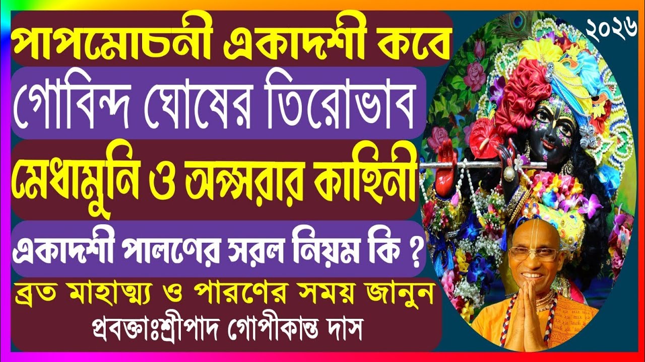 পাপ‌মোচনী একাদশী ক‌বে কর‌বেন । পাপ‌রে প্রায়‌শ্চিত্ত  কিভা‌বে কর‌বেন ।