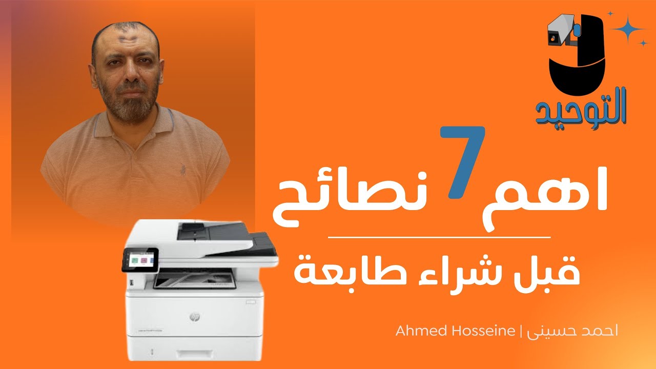 إزاي تختار الطابعة الصح؟ أهم 7 نصائح قبل الشراء