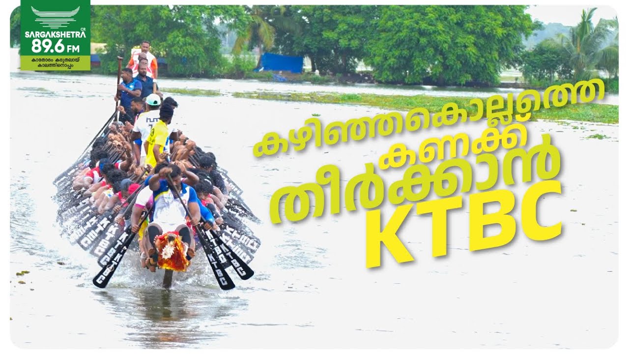കഴിഞ്ഞകൊല്ലത്തെ കണക്ക് തീർക്കാൻ  KTBC