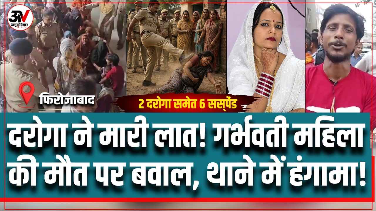 Firozabad News | पति को लेने पहुंची Police, दरोगा ने मारी लात! गर्भवती महिला की मौत पर बवाल