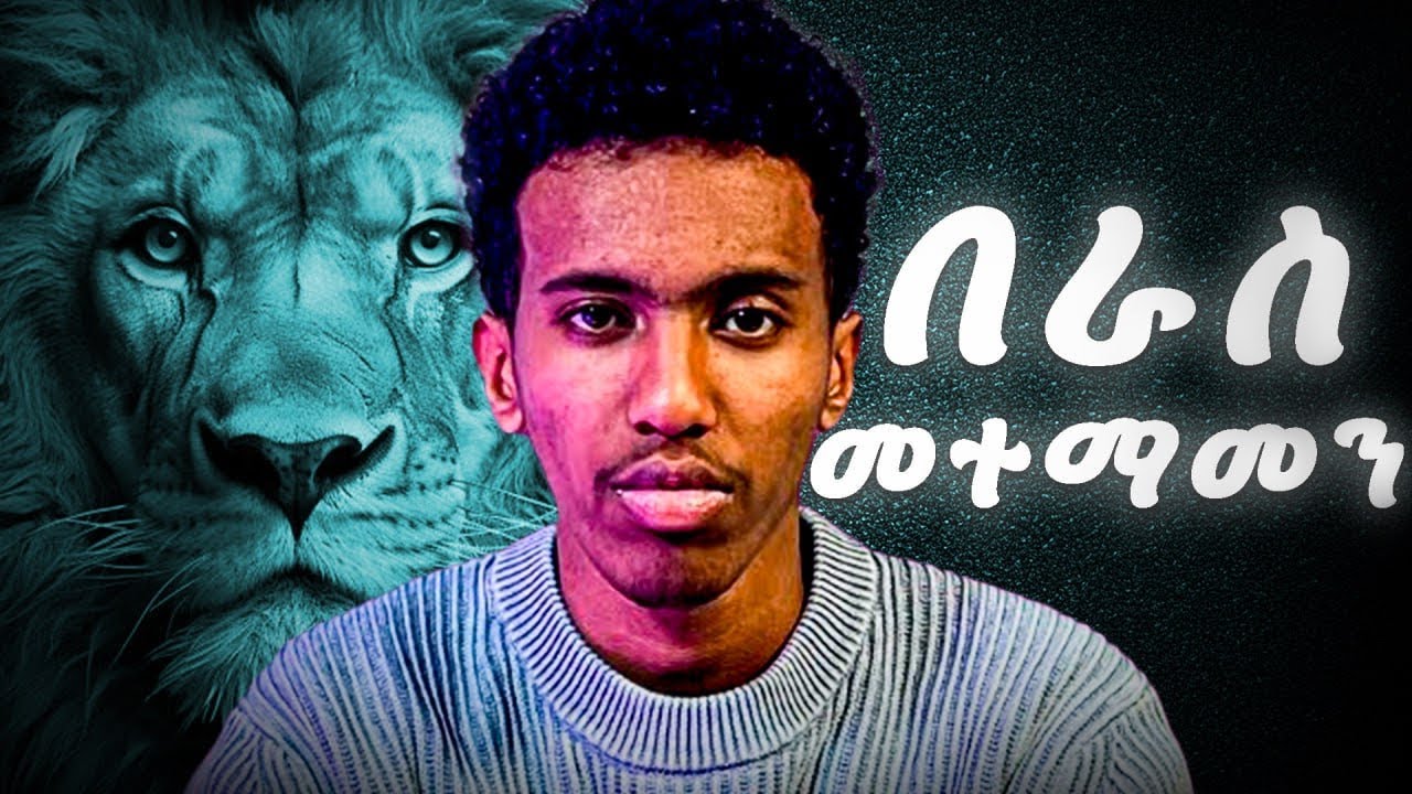 በራስ መተማመን ለመገንባት 6 ነጥቦች | How to be confident
