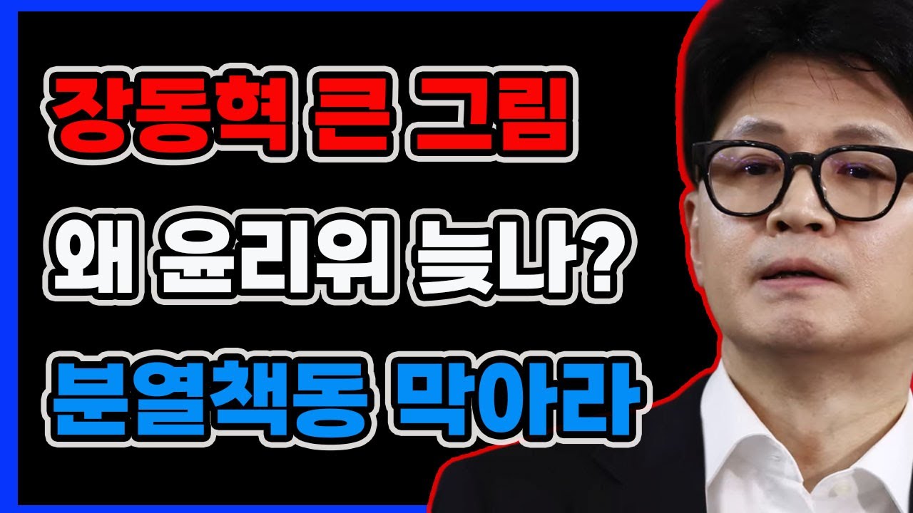 장동혁의 큰 그림,윤리위 구성을 늦추는 진짜 이유는?