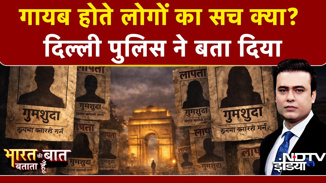 Syed Suhail | Missing People in Delhi | क्या! दिल्ली से गायब हो रहे इतने लोग? | Top News | Delhi