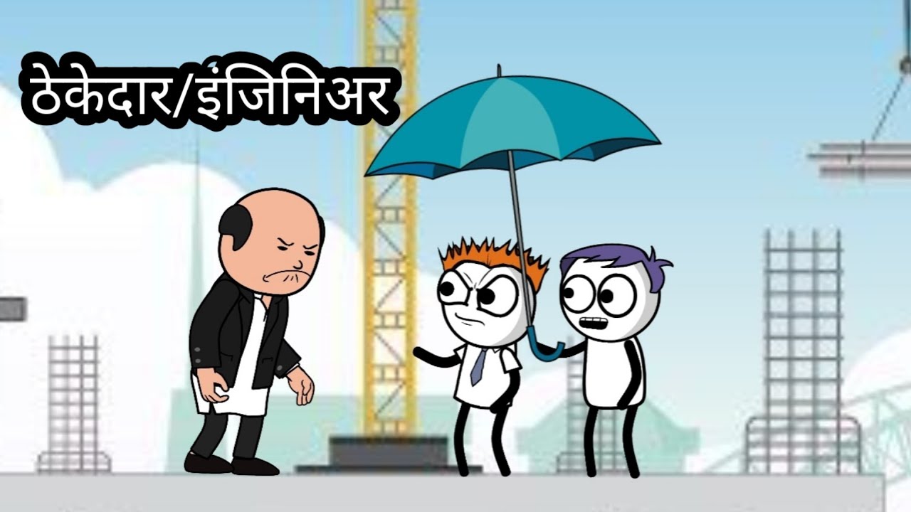 ठेकेदार/इंजिनिअर || हसू हसू पोट दुखेल || भन्नाट कॉमेडी #cartooncomedy #animation 