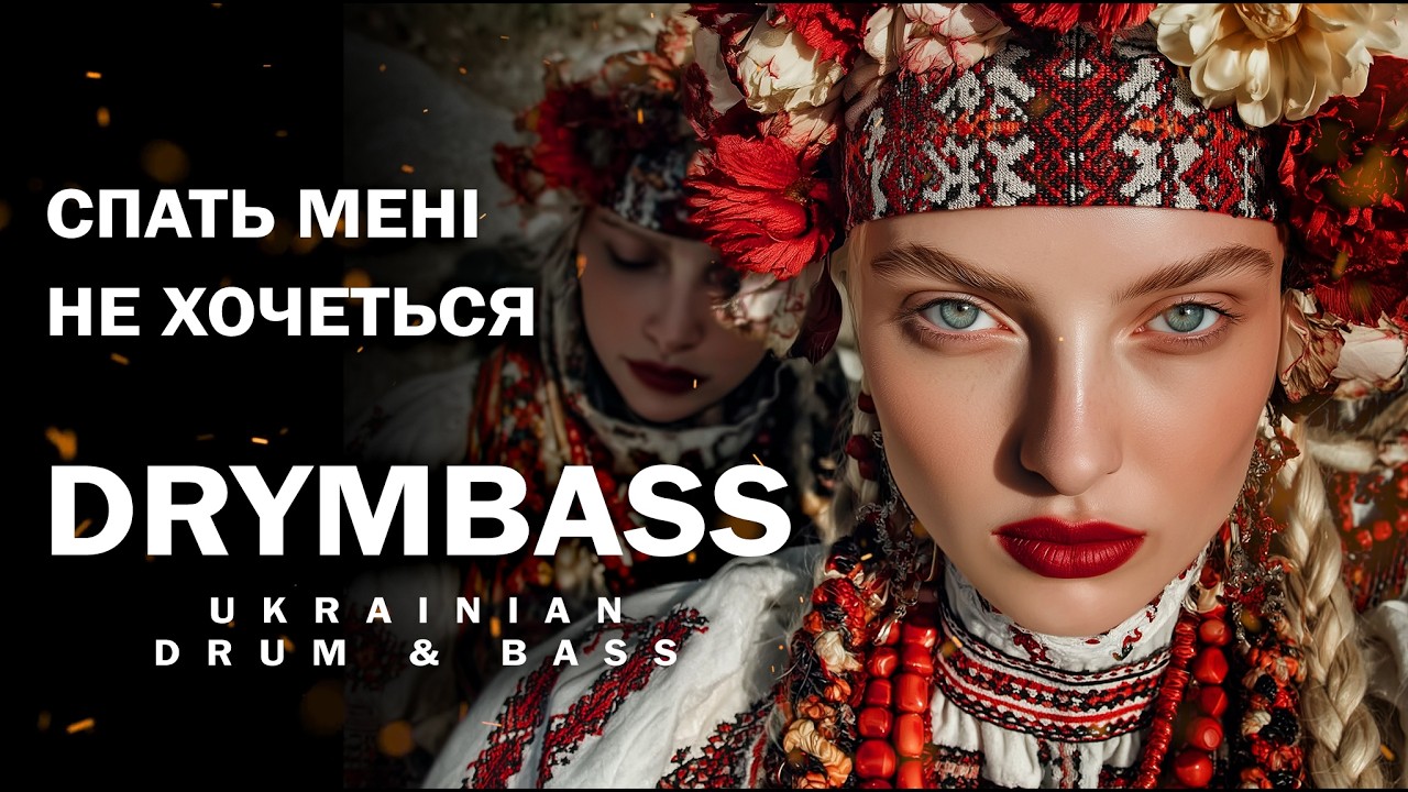 DrymBass. Спать мені не хочеться - I Don’t Feel Like Sleeping. Ukrainian Folk Song in Drum & Bass