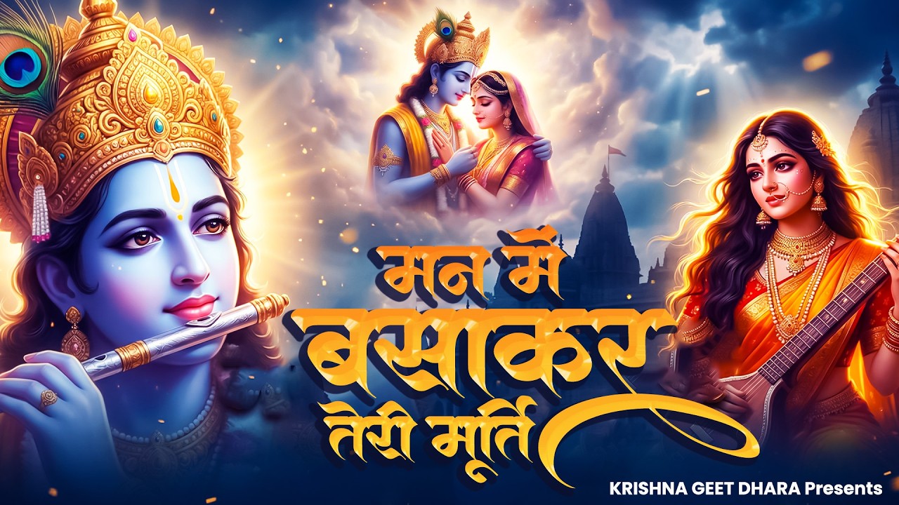 मधुर से भी मधुर भजन | Karuna Karo Kasht Haro | मन में बसा कर तेरी मूर्ति | Viral Krishna Bhajan 2026